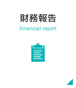 財務報告